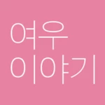 Logo of 여우이야기 foxstory android Application 